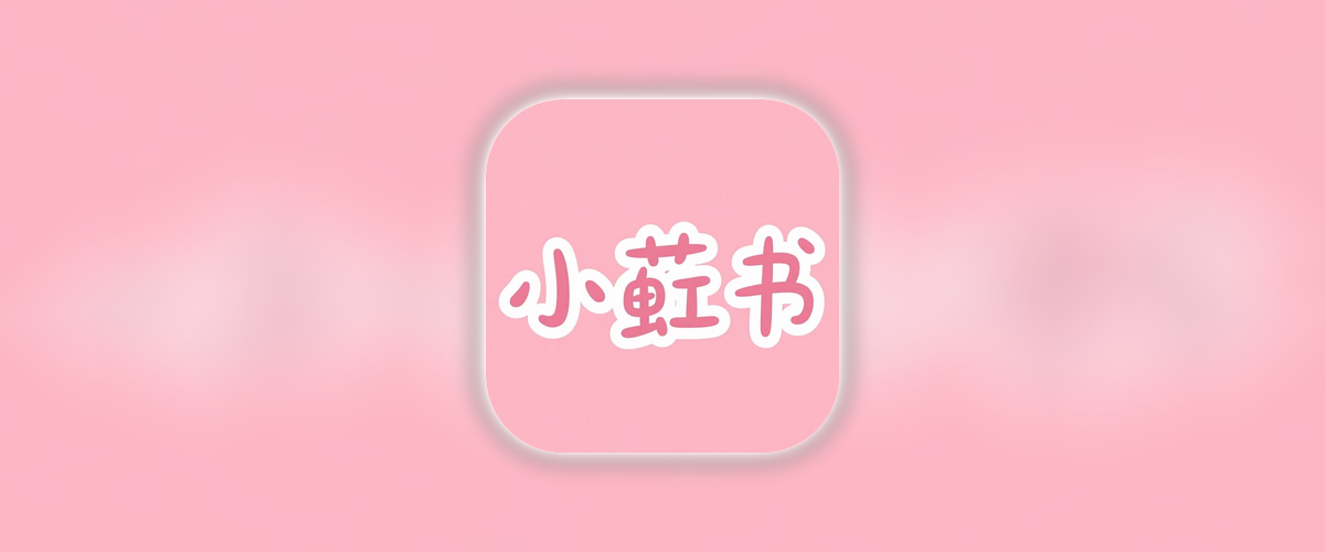 小荭书_9.19.4_去水印_APP 设置界面右上角打开菜单功能,打开插件才能使用功能.ipa