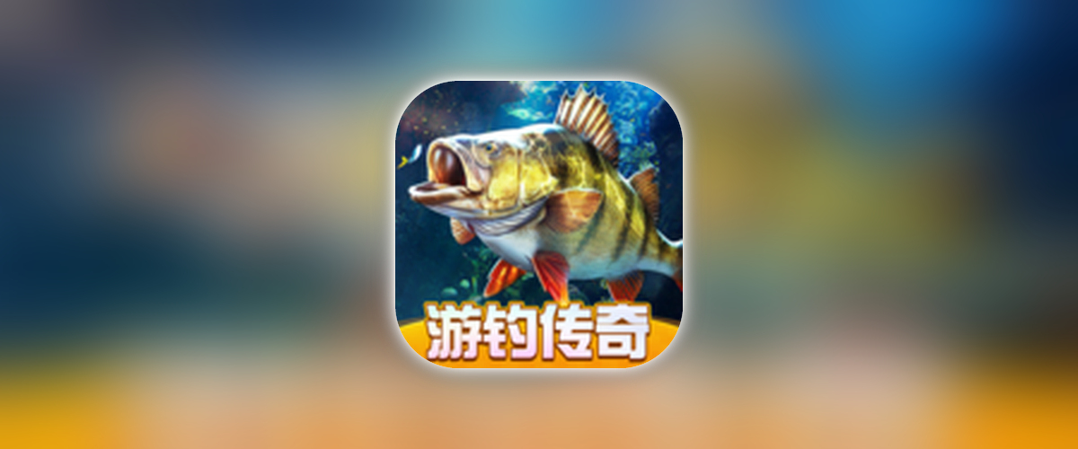 欢乐钓鱼大师_2.10.250355_多倍加速.ipa