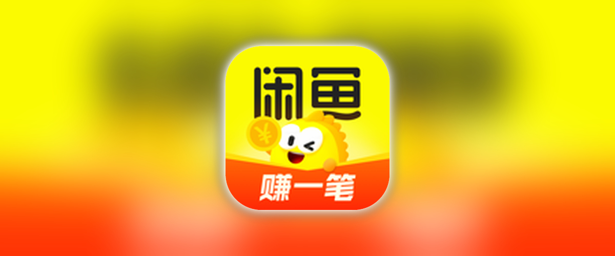 闲鱼_7.25.30_去犷郜_双指长按打开操作面板.ipa