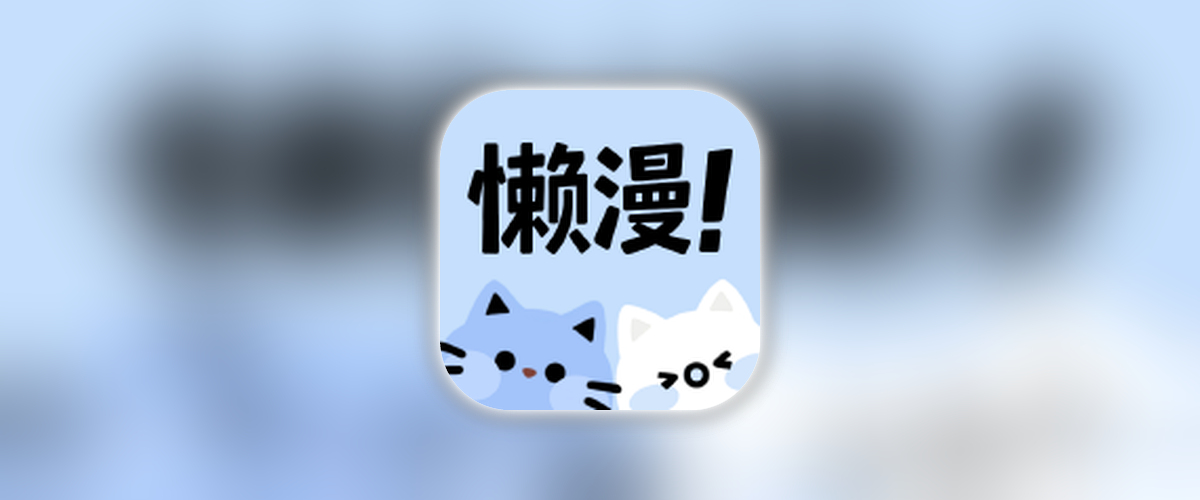 懒漫画_1.0.1_漫画平台聚合.ipa