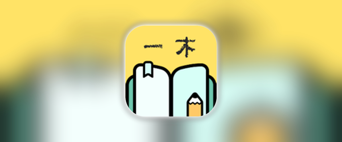 一木记账_2.4.2.ipa