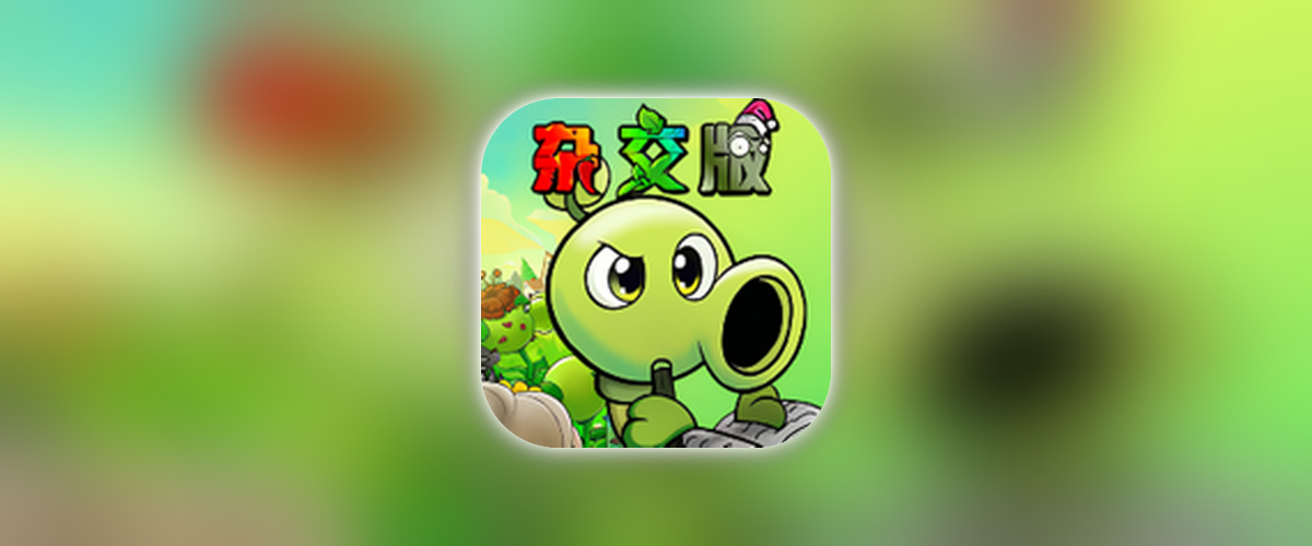 植物大战僵尸杂交版_0.18.0_修改器.ipa