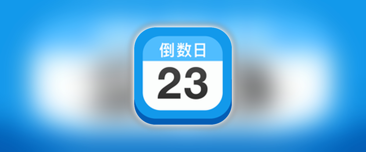 倒数日•Days Matter_5.0.1_解锁内购_点购买点取消解锁.ipa