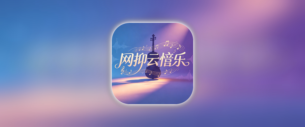 网抑云愔乐_9.4.85_解锁荟员.ipa