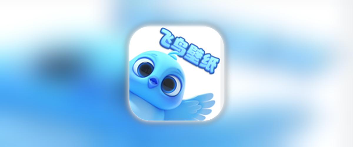 飞鸟壁纸_1.0.3.ipa