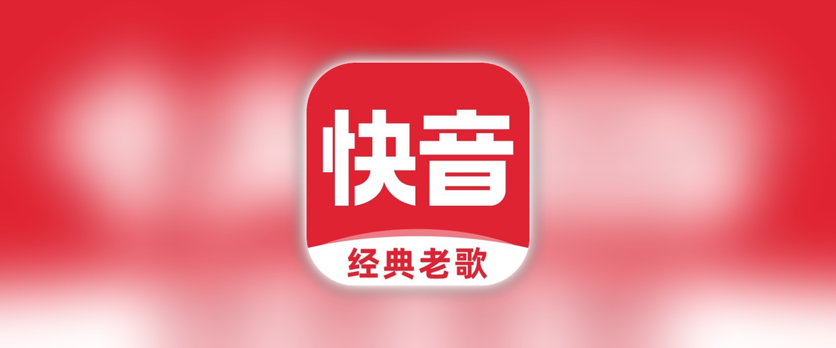 快音_4.57.12.ipa