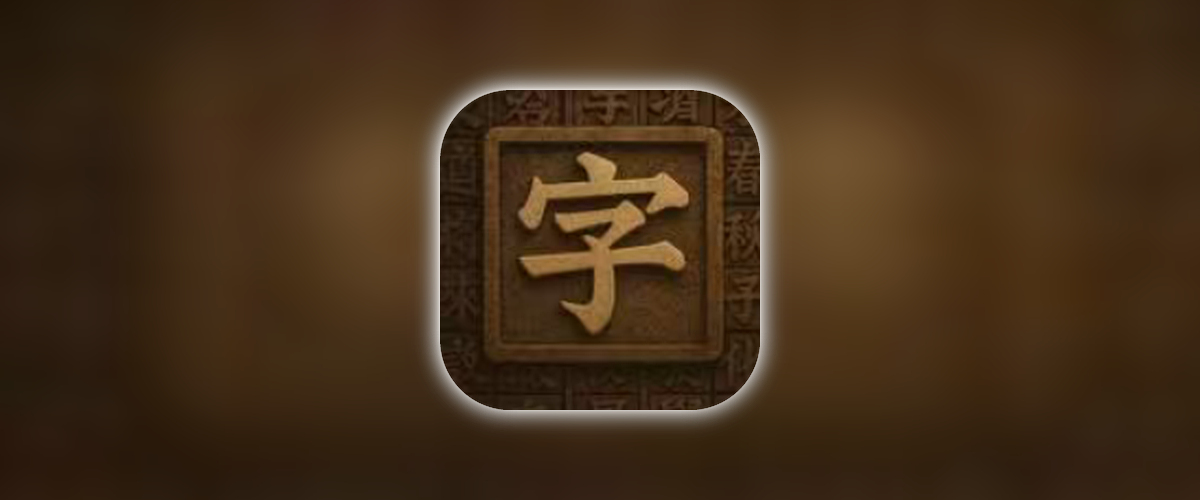 活字印刷术(歌词悬浮)_巨魔专用(最低iOS15+).tipa