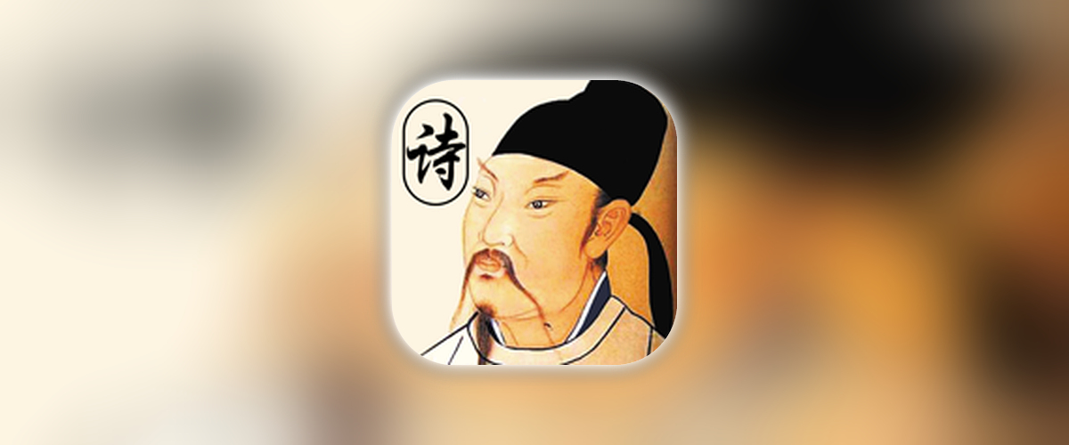 唐诗三百首_1.7.ipa