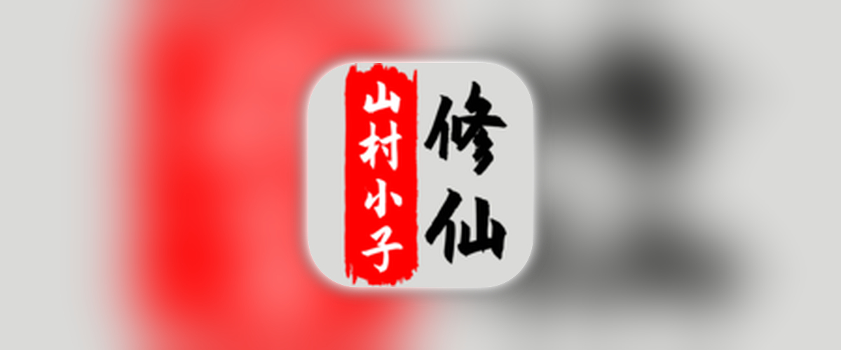 八荒修仙_1.6.1_解锁内购_App Store付费游戏.ipa