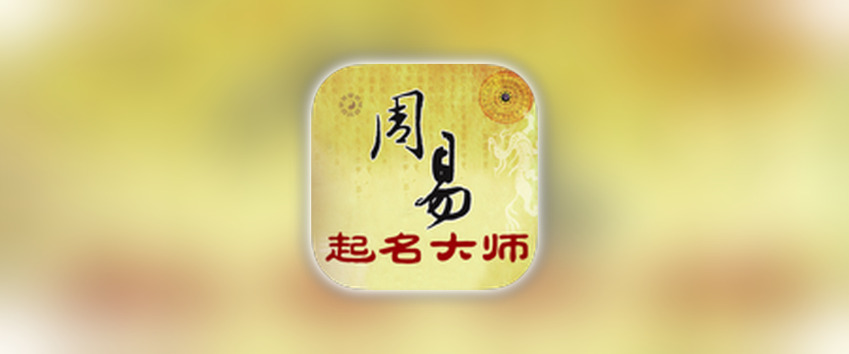 周易起名大师_2.5.1_解锁荟员.ipa