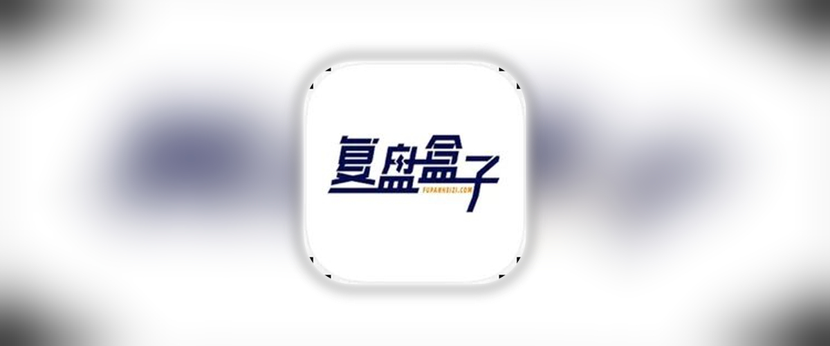 复盘盒子_2.3.6_解锁荟员.ipa