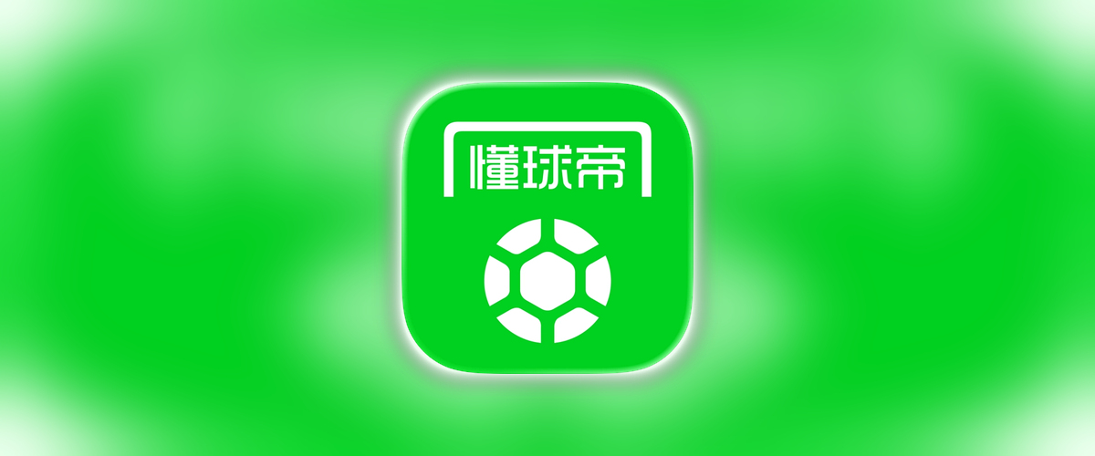 懂球帝_2.2.0_去犷郜.ipa