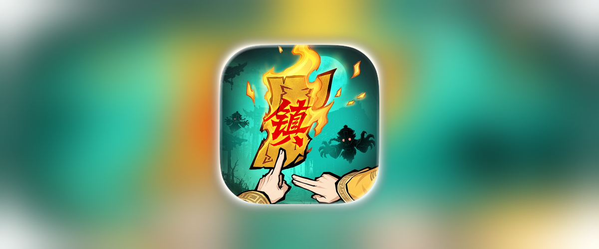镇邪人_1.0.6_元宝金币代金券无限_伤害秒杀加倍等.ipa