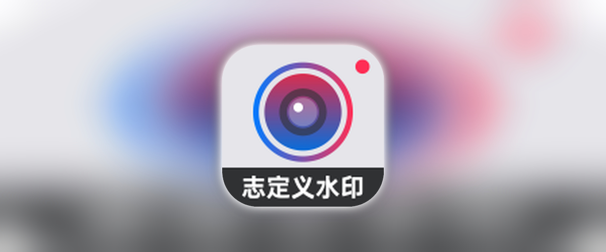 自定义水印相机_2.3.03_解锁荟员.ipa