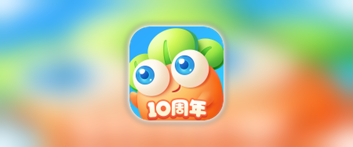 保卫萝卜3_6.3.1_所有货币资源无限_0元购.ipa